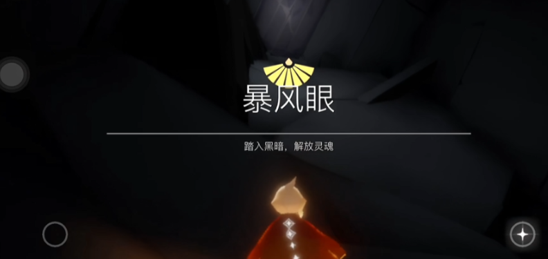 光遇怎么寻找暴风眼