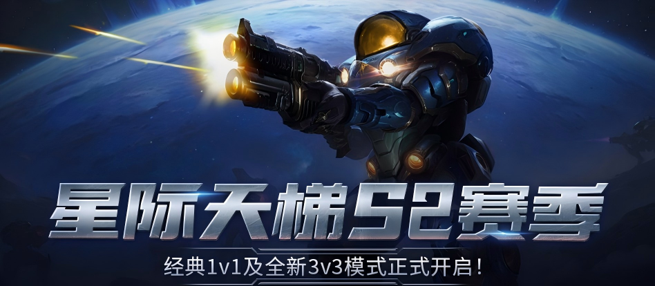 KK官方对战平台经典星际天梯新赛季已打响,3V3模式火热开启！