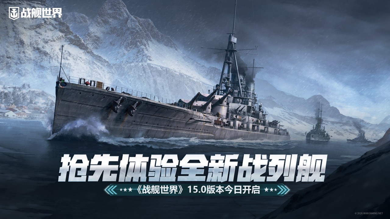 抢先体验全新战列舰,《战舰世界》15.0版本今日开启