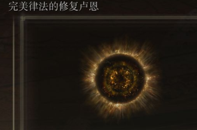 艾尔登法环黄金律法怎么完成 艾尔登法环黄金律法怎么完成