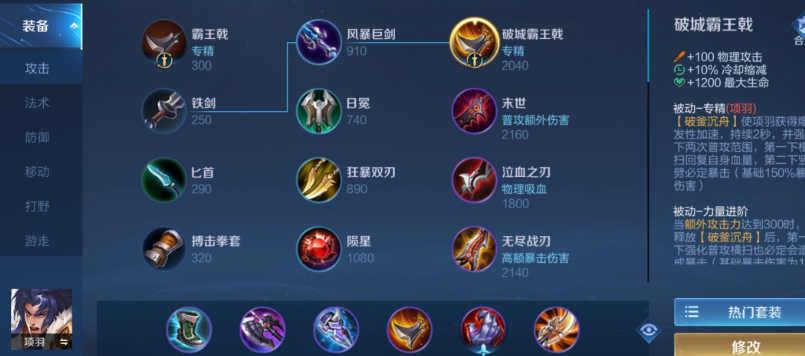 王者荣耀项羽出全攻击装怎么搭配