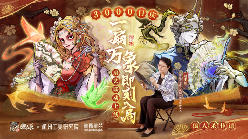 网易狼人杀深入非遗：探访杭州工美研究院,杭师杭品制扇技艺的背后