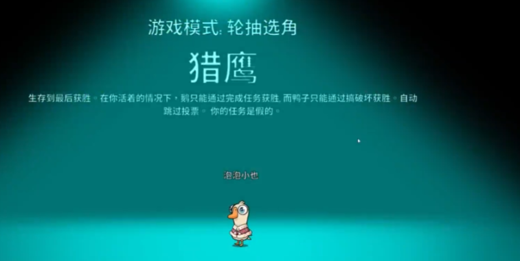 鹅鸭杀里面猎鹰是干嘛的 鹅鸭杀里面猎鹰是干嘛的