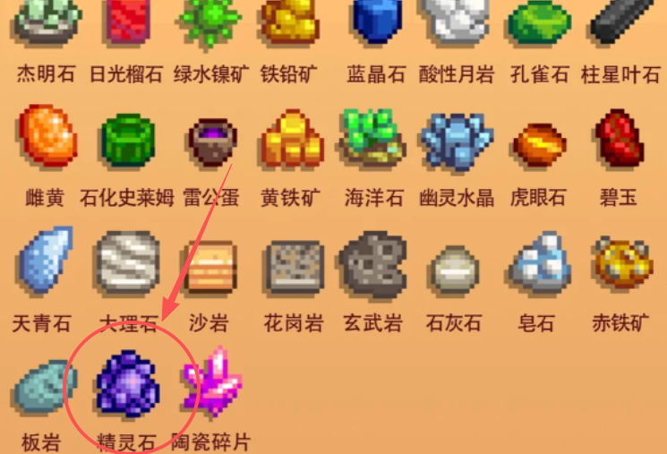 星露谷物语精灵石怎么获得
