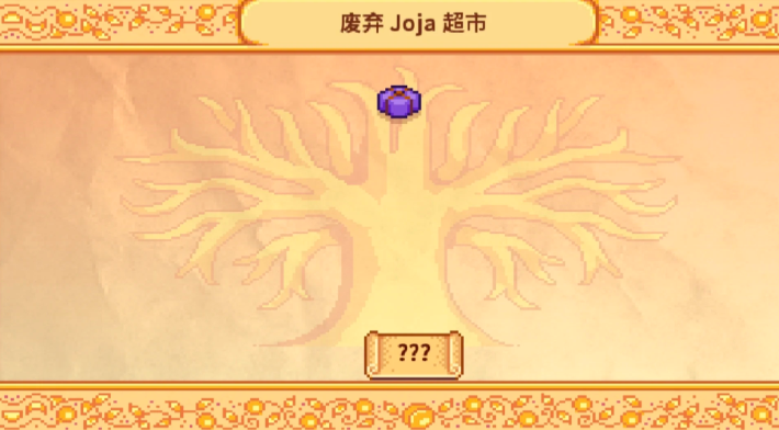 星露谷物语乔家超市献祭任务怎么做