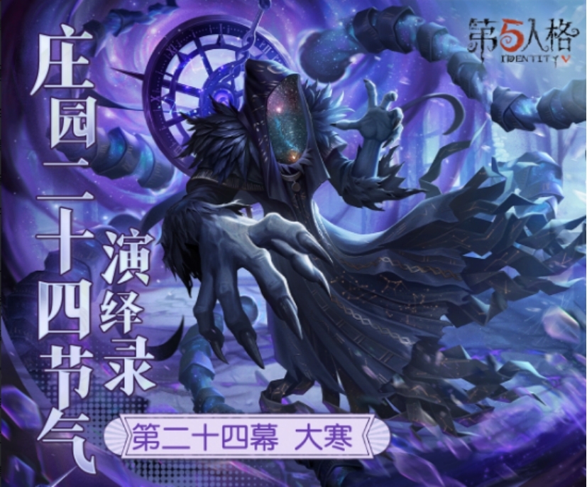 大寒至,春可期《第五人格》二十四节气演绎录&ldquo;大寒&rdquo;篇即将开启