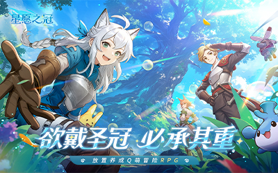 手残福音,治愈系放置冒险RPG《星愿之冠》现已开启预约