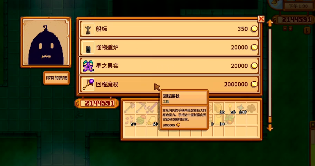 星露谷物语回程魔杖什么时候买