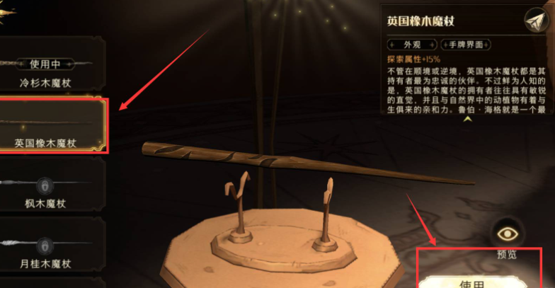 哈利波特魔法觉醒魔杖怎么换