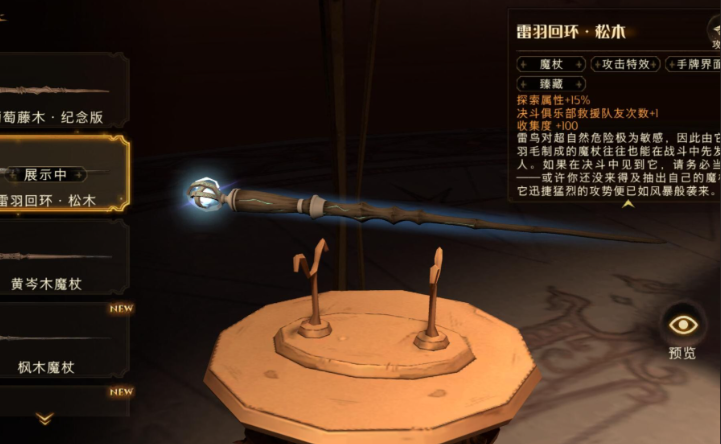 哈利波特魔法觉醒魔杖怎么换