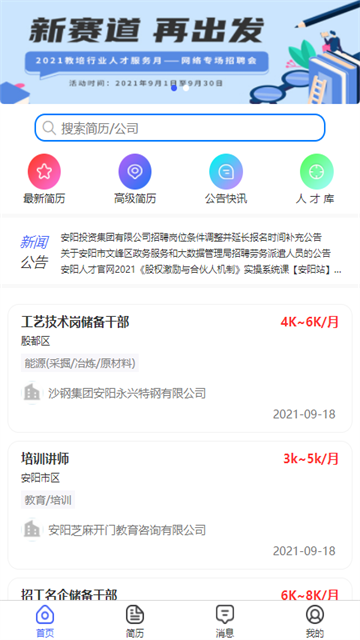 安阳人才网截图3