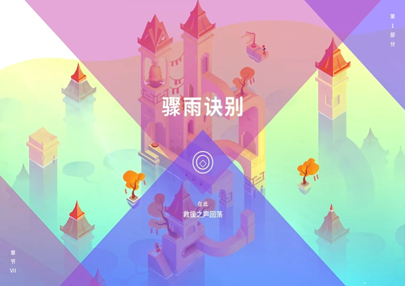 纪念碑谷3骤雨诀别怎么过