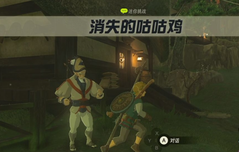 塞尔达传说荒野之息咕咕鸡任务怎么接