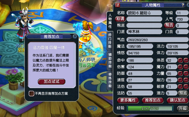 梦幻西游人族魔力点加什么用