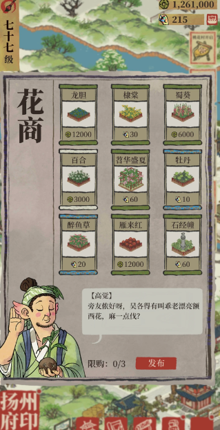 江南百景图花商买什么花