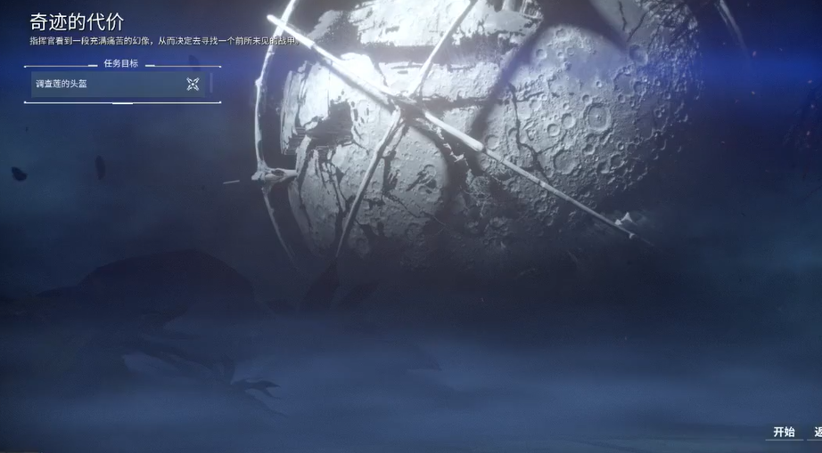 星际战甲奇迹的代价怎么做