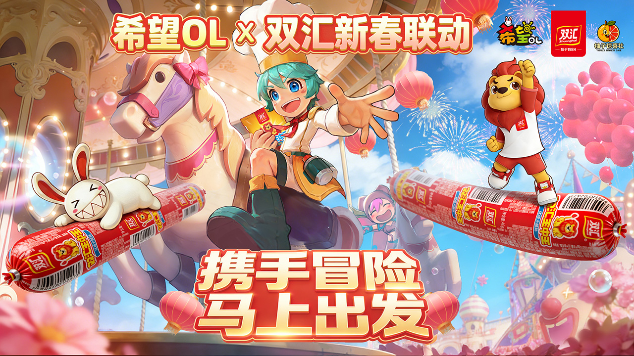 国民美味助力奇幻冒险,《希望OL》&times; 双汇春节重磅联动正式官宣