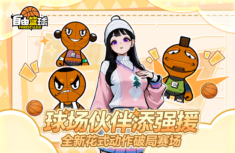 《自由篮球》球场伙伴和5星训练花式动作惊喜上新,幸运商店爆率飙升