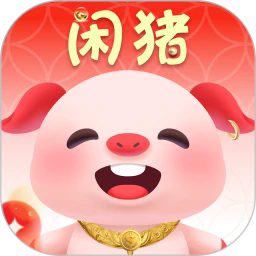 闲猪