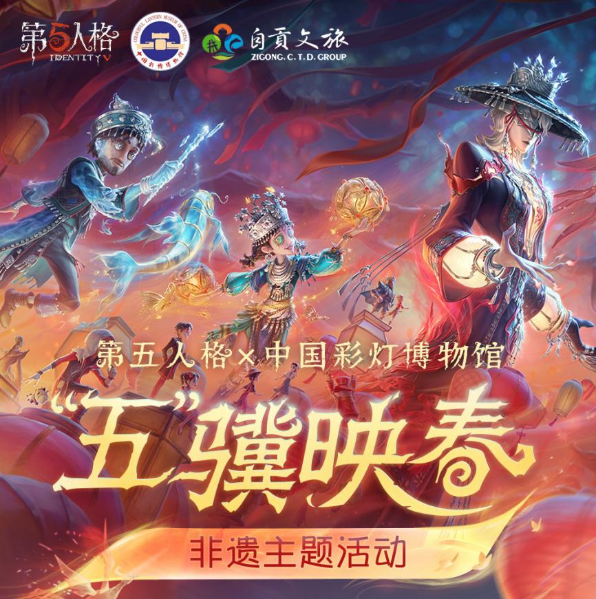光影盛宴《第五人格》线下非遗主题活动贡灯会即将开启