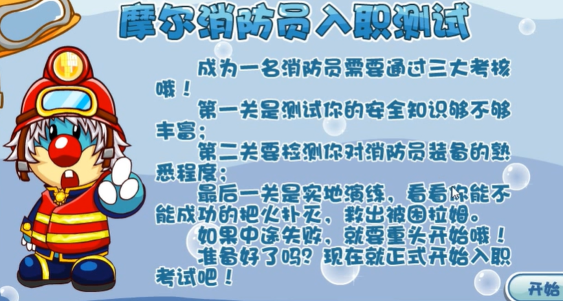 摩尔庄园消防怎么做 摩尔庄园消防怎么做
