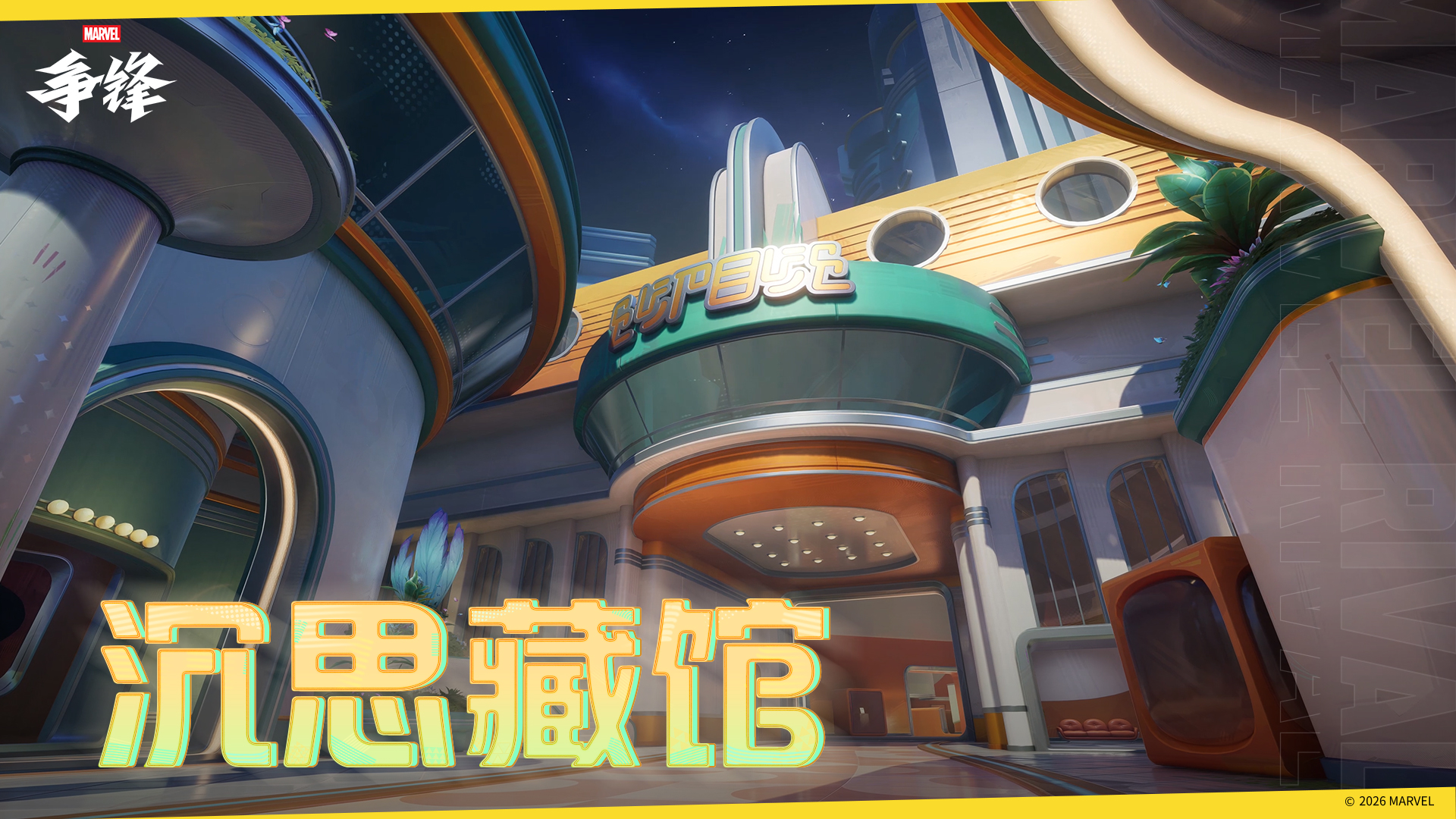 《漫威争锋》全新地图正式上线,时代广场痛扁俱乐部火爆开业
