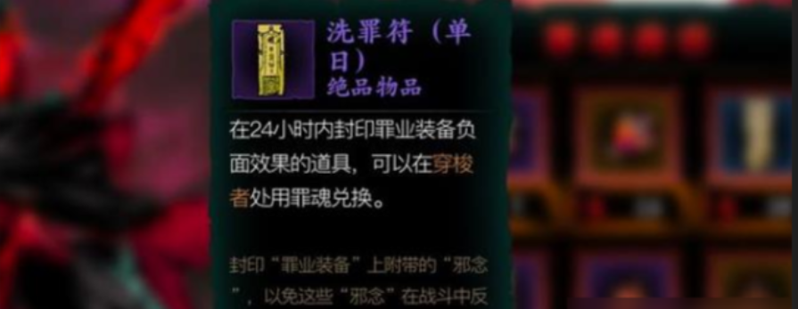 影之刃3一日洗罪符怎么使用 影之刃3一日洗罪符怎么使用