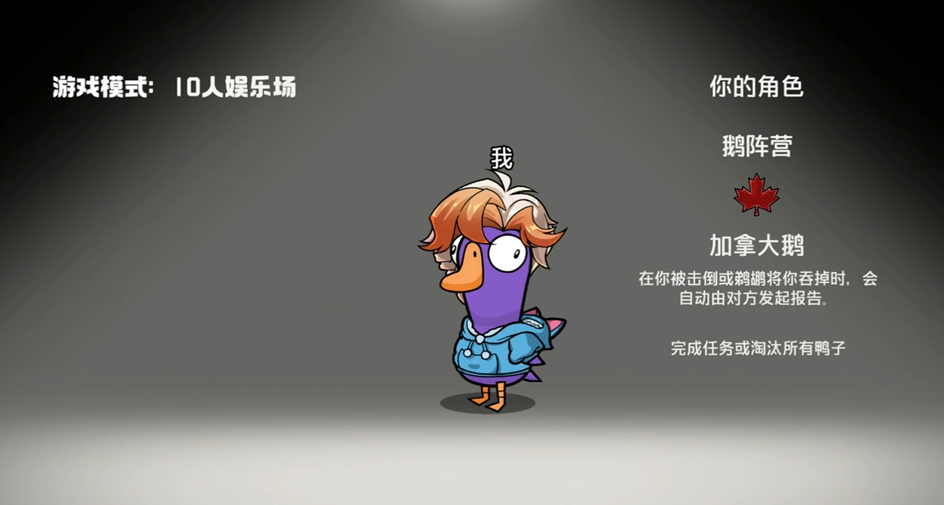 鹅鸭杀加拿大鹅胜利条件是什么 鹅鸭杀加拿大鹅胜利条件是什么