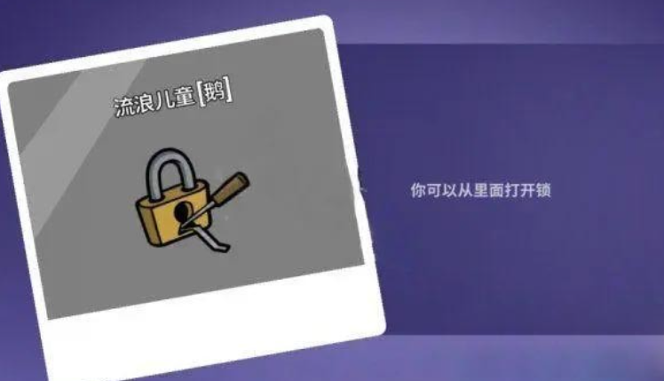 鹅鸭杀流浪儿童怎么玩