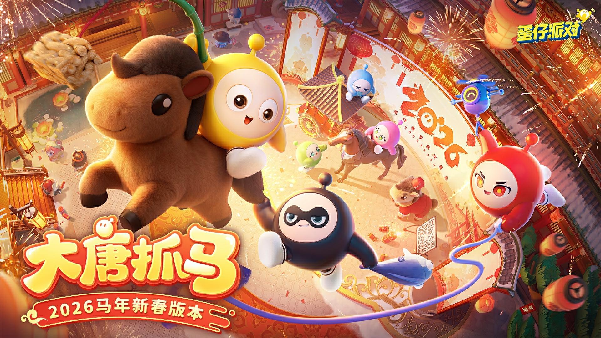 《蛋仔派对》马年春节版本&ldquo;大唐抓马&rdquo;欢乐来袭