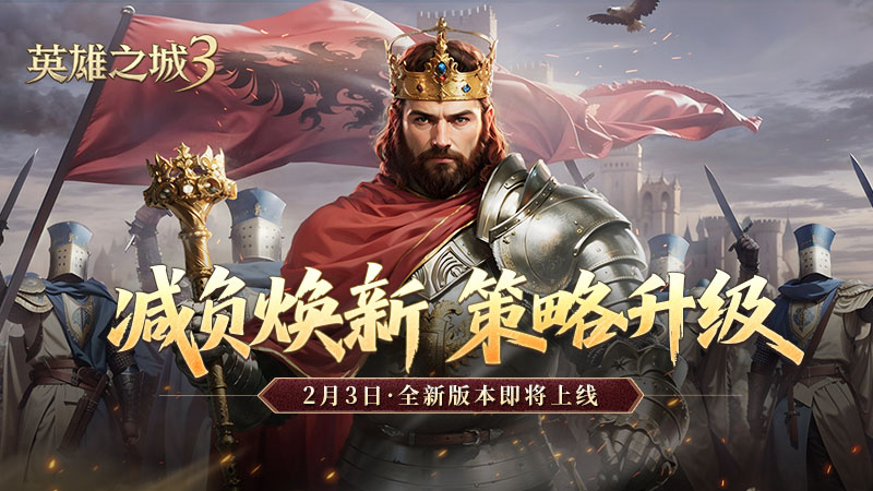 《英雄之城3》年终大版本更新上线,降肝优化直击痛点