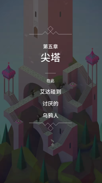 纪念碑谷1第5关怎么解 纪念碑谷1第5关怎么解