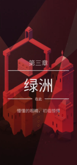 纪念碑谷2绿洲怎么过