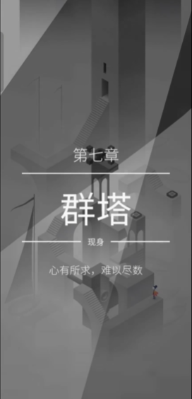 纪念碑谷2第七关怎么过