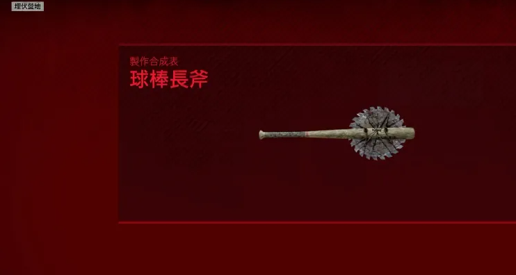 往日不再如何制造武器
