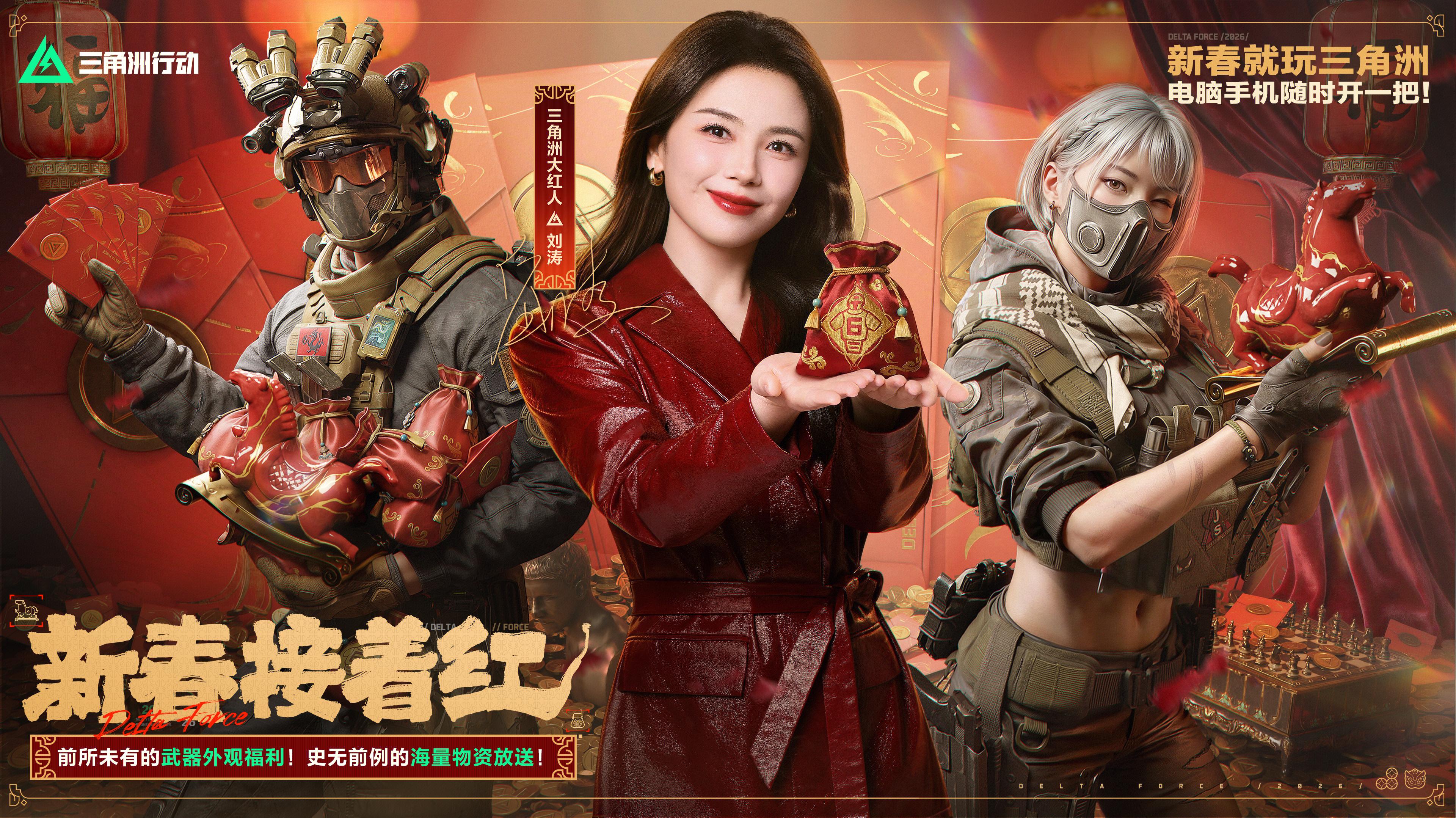 有券有枪有刀皮更有刘涛送六套,《三角洲行动》新春福利活动揭晓