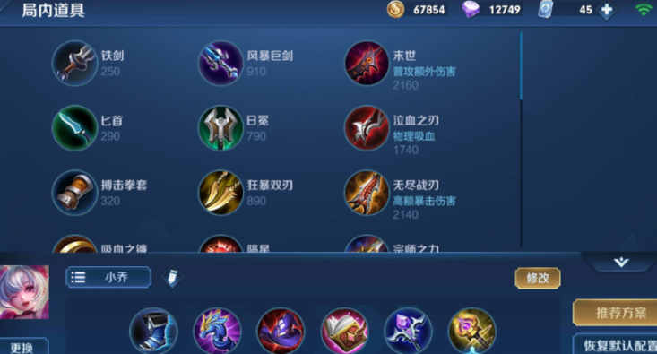 王者荣耀秒人小乔出装是什么