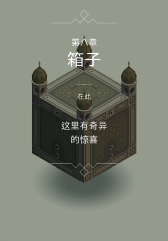 纪念碑谷1十一关怎么玩