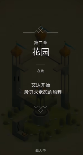 纪念碑谷第二关怎么过去 纪念碑谷第二关怎么过去