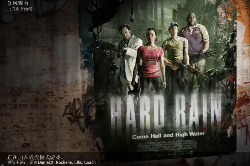 求生之路2暴风骤雨怎么过