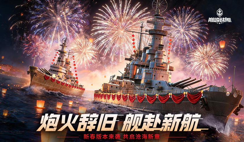 《巅峰战舰》新春版本2月12日启航：全新战舰&ldquo;敦刻尔克-英魂&rdquo;破浪入列