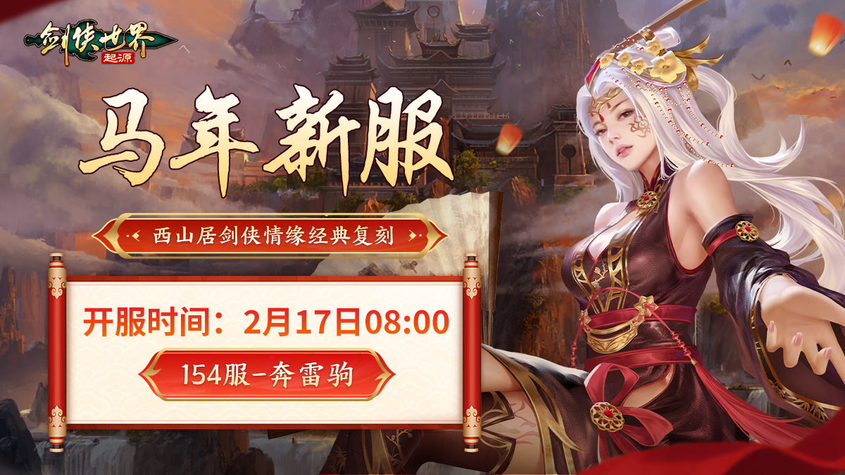 骏马贺岁福满江湖,《剑侠世界：起源》春节盛典火热开启