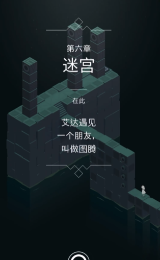 纪念碑谷中迷宫怎么过