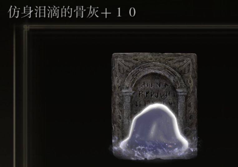 艾尔登法环仿生泪滴怎么拿