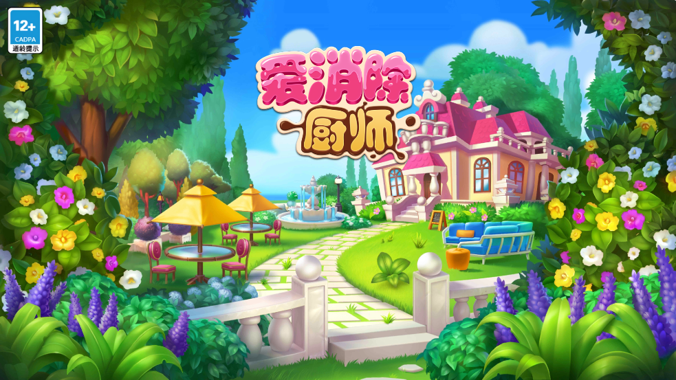 厨师爱消除