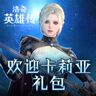 洛奇英雄传欢迎卡莉亚礼包