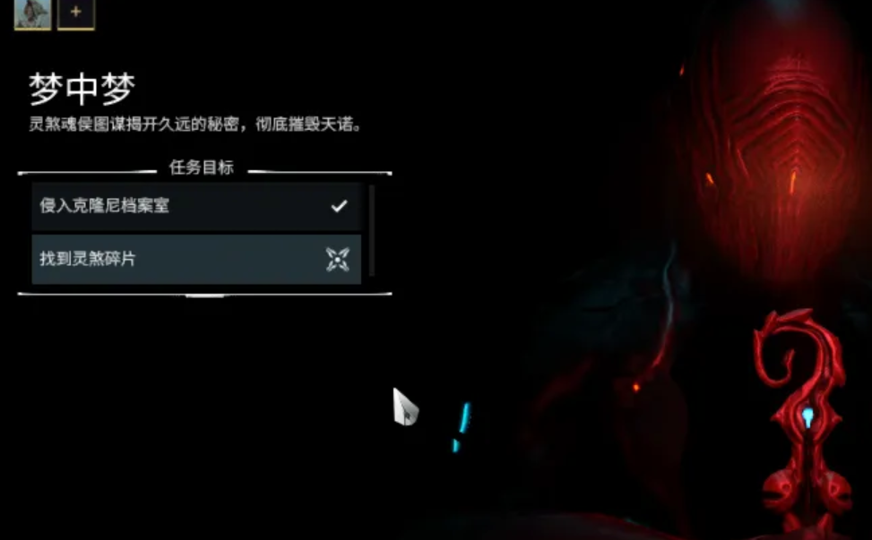 星际战甲第二梦任务在哪
