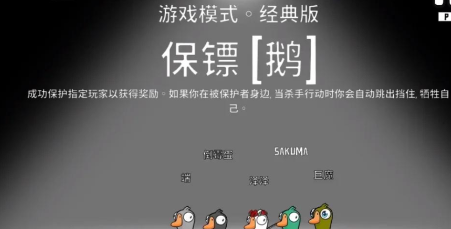 鹅鸭杀保镖胜利条件是什么