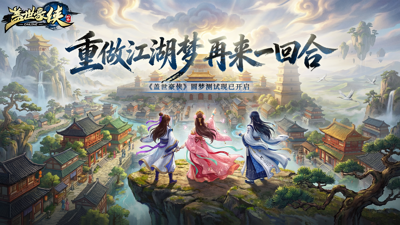 《盖世豪侠》圆梦测试现已开启,研发团队在线听劝