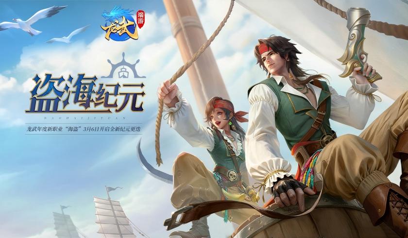 《龙武》新资料片&ldquo;盗海纪元&rdquo;首发,全新职业&ldquo;海盗&rdquo;技能详解与外观曝光